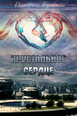 обложка книги Хрустальное сердце - Екатерина Гусейнова