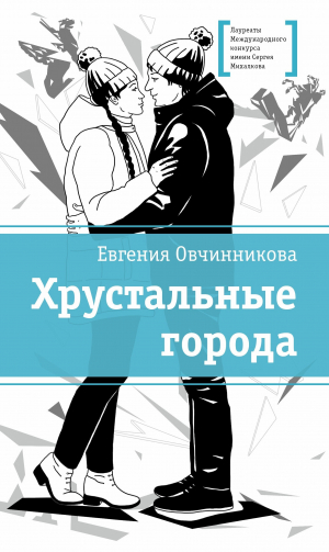 обложка книги Хрустальные города - Евгения Овчинникова