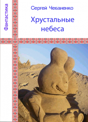 обложка книги Хрустальные небеса - Сергей Чебаненко