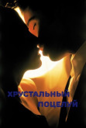 обложка книги Хрустальный поцелуй (СИ) - свежая_мята