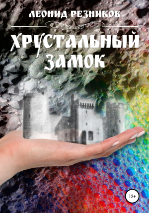 обложка книги Хрустальный замок - Леонид Резников