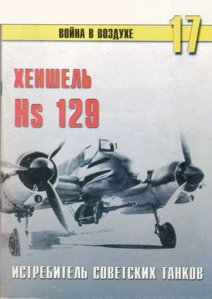 обложка книги Hs 129 истребитель советских танков - С. Иванов