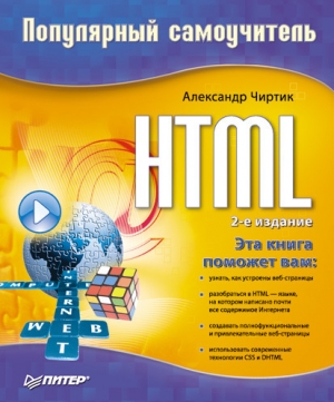 обложка книги HTML: Популярный самоучитель - Александр Чиртик