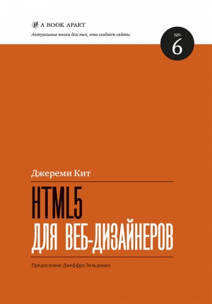 обложка книги HTML5 для веб-дизайнеров - Кит Джереми