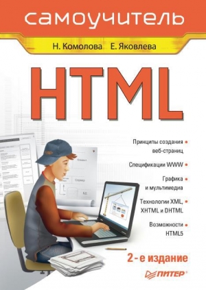 обложка книги HTML_Самоучитель - Е. Яковлева
