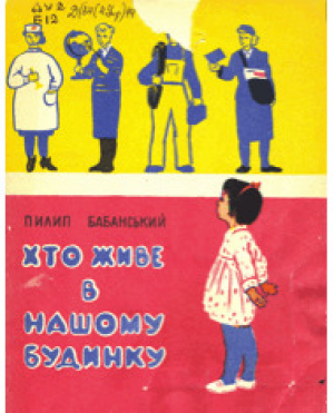 обложка книги Хто живе в нашому будинку - Пилип Бабанський