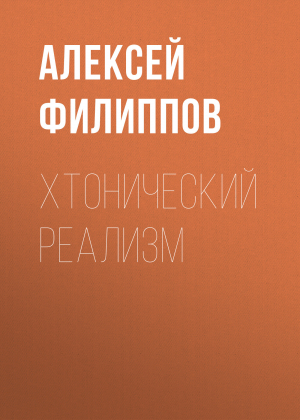обложка книги Хтонический реализм - Алексей Филиппов