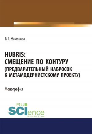 обложка книги Hubris. Смещение по контуру (предварительный набросок к метамодернистскому проекту) - Виктория Мамонова