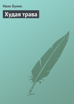 обложка книги Худая трава - Иван Бунин