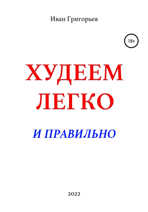 обложка книги Худеем легко и правильно - Иван Григорьев