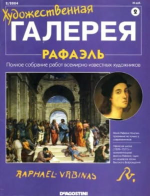 обложка книги Художественная галерея 02. Рафаэль - авторов Коллектив