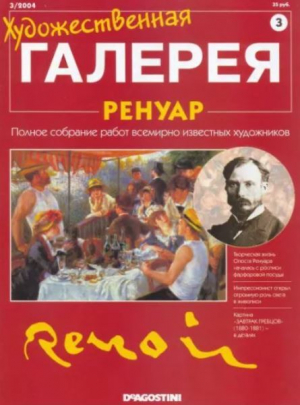 обложка книги Художественная галерея 03. Ренуар - авторов Коллектив