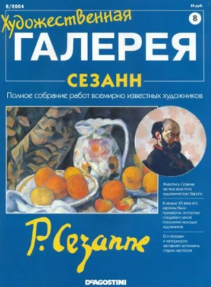 обложка книги Художественная галерея 08. Сезанн - авторов Коллектив