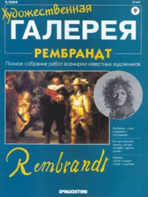обложка книги Художественная галерея 09. Рембрант - авторов Коллектив
