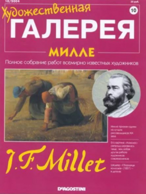 обложка книги Художественная галерея 10. Милле - авторов Коллектив