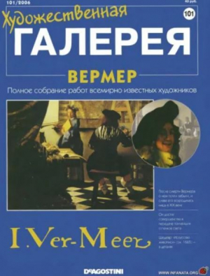 обложка книги Художественная галерея 101. Вермер - авторов Коллектив