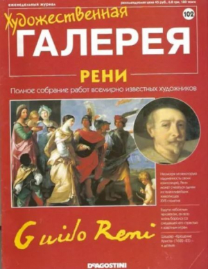 обложка книги Художественная галерея 102. Рени - авторов Коллектив