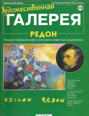 обложка книги Художественная галерея 103. Редон - авторов Коллектив