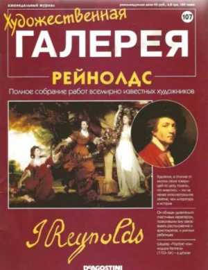 обложка книги Художественная галерея 107. Рейнолдс - авторов Коллектив