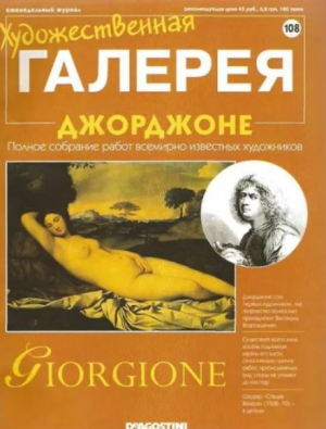 обложка книги Художественная галерея 108. Джорджоне - авторов Коллектив