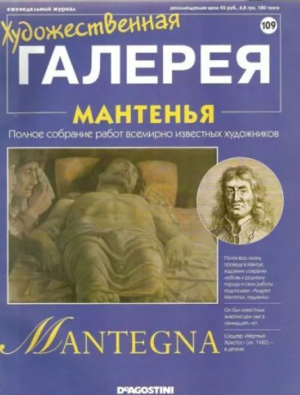 обложка книги Художественная галерея 109. Мантенья - авторов Коллектив