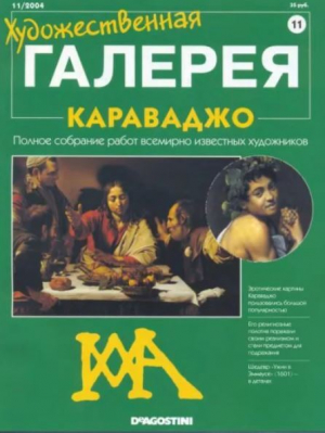 обложка книги Художественная галерея 11. Караваджо - авторов Коллектив