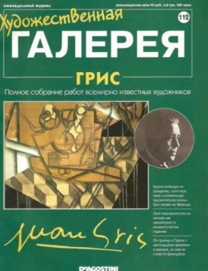 обложка книги Художественная галерея 112. Грис - авторов Коллектив