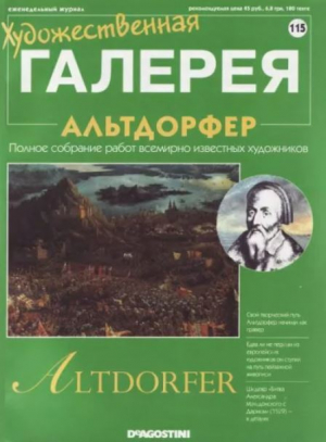 обложка книги Художественная галерея 115. Альтдорфер - авторов Коллектив