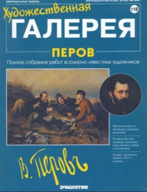 обложка книги Художественная галерея 118. Перов - авторов Коллектив