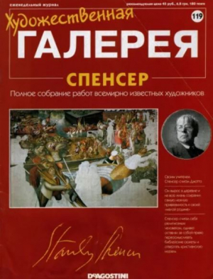 обложка книги Художественная галерея 119. Спенсер - авторов Коллектив