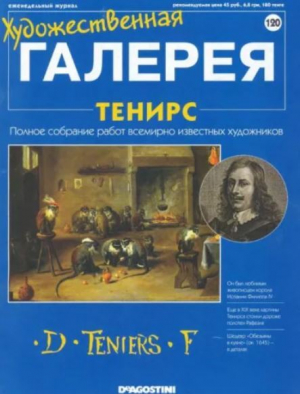 обложка книги Художественная галерея 120. Тенирс - авторов Коллектив