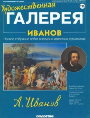 обложка книги Художественная галерея 126. Иванов - авторов Коллектив