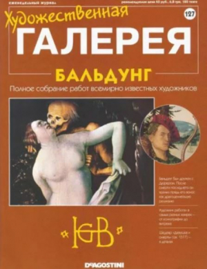 обложка книги Художественная галерея 127. Бальдунг - авторов Коллектив