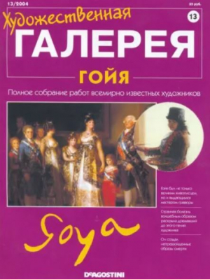 обложка книги Художественная галерея 13. Гойя - авторов Коллектив