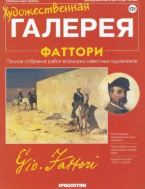обложка книги Художественная галерея 131.Фаттори - авторов Коллектив