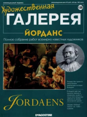обложка книги Художественная галерея 135. Йорданс - авторов Коллектив