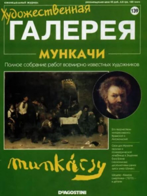обложка книги Художественная галерея 139. Мункачи - авторов Коллектив