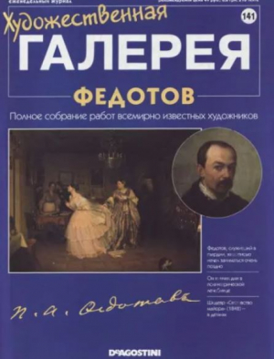 обложка книги Художественная галерея 141. Федотов - авторов Коллектив