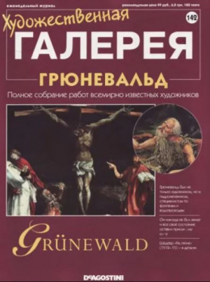 обложка книги Художественная галерея 142. Грюневальд - авторов Коллектив