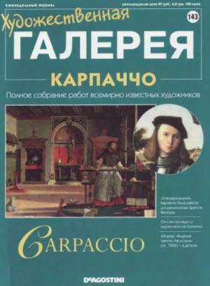 обложка книги Художественная галерея 143. Карпаччо - авторов Коллектив