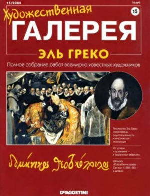 обложка книги Художественная галерея 15. Эль Греко - авторов Коллектив