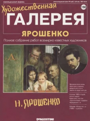 обложка книги Художественная галерея 150. Ярошенко - авторов Коллектив