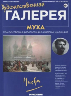 обложка книги Художественная галерея 151. Муха - авторов Коллектив