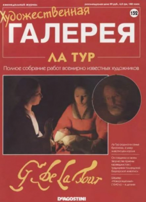 обложка книги Художественная галерея 152. Ла Тур - авторов Коллектив