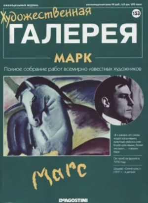 обложка книги Художественная галерея 153. Марк - авторов Коллектив