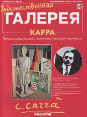 обложка книги Художественная галерея 154. Карра - авторов Коллектив