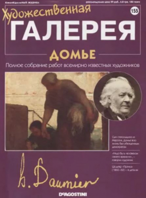 обложка книги Художественная галерея 155. Домье - авторов Коллектив