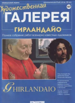 обложка книги Художественная галерея 157. Гирландайо - авторов Коллектив