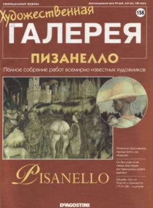 обложка книги Художественная галерея 158. Пизанелло - авторов Коллектив