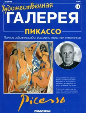 обложка книги Художественная галерея 16. Пикассо - авторов Коллектив